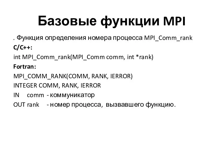 Базовые функции MPI . Функция определения номера процесса MPI_Comm_rank C/C++: int