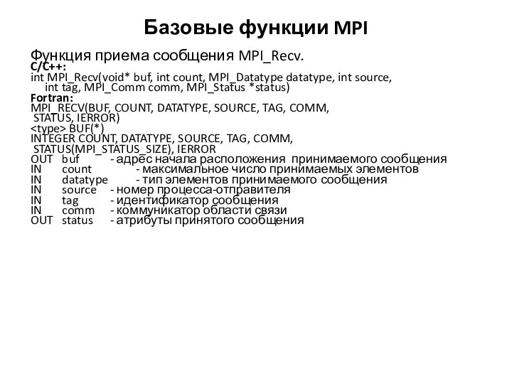 Базовые функции MPI Функция приема сообщения MPI_Recv. C/C++: int MPI_Recv(void* buf,