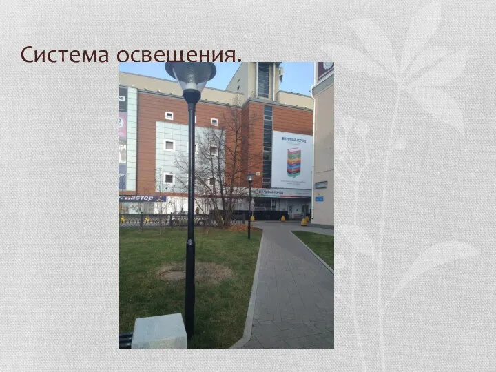 Система освещения.