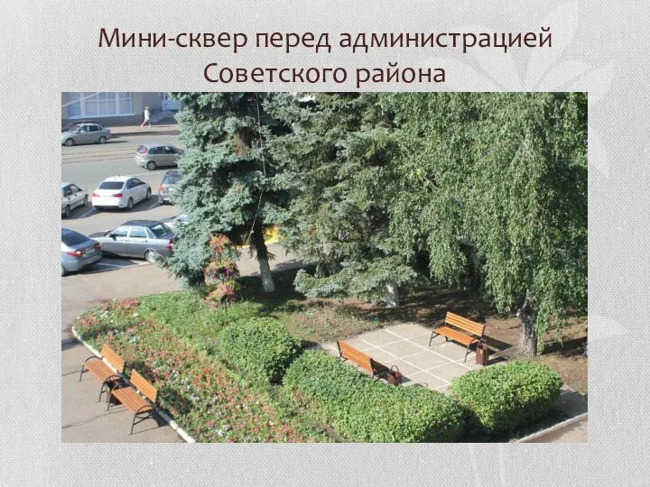 Мини-сквер перед администрацией Советского района