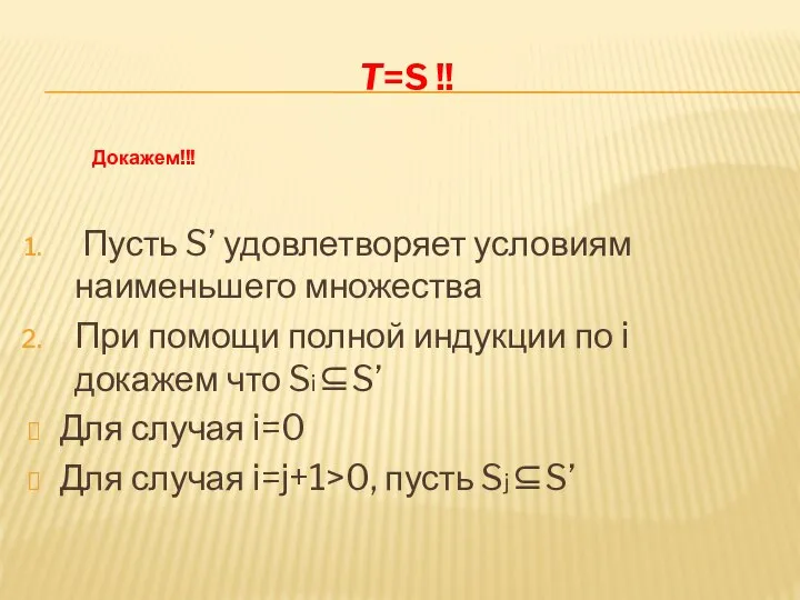 T=S !! Пусть S’ удовлетворяет условиям наименьшего множества При помощи полной