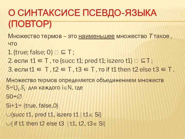 О СИНТАКСИСЕ ПСЕВДО-ЯЗЫКА (ПОВТОР) Множество термов – это наименьшее множество Τ