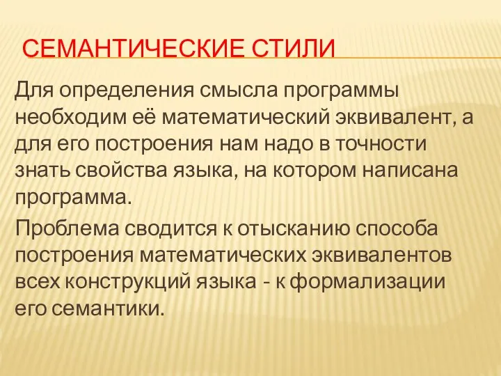 СЕМАНТИЧЕСКИЕ СТИЛИ Для определения смысла программы необходим её математический эквивалент, а