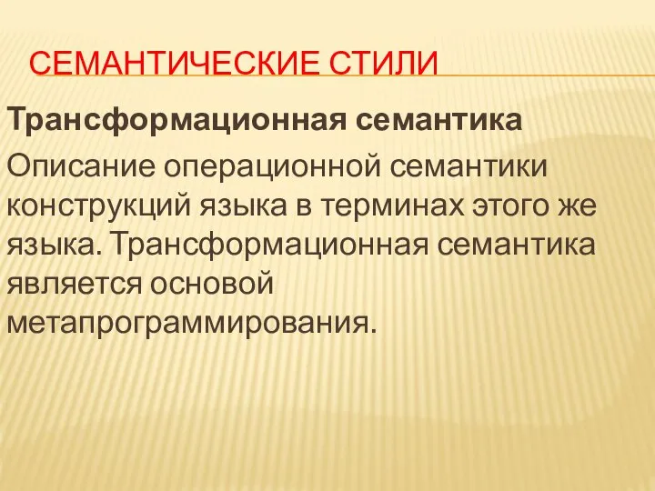 СЕМАНТИЧЕСКИЕ СТИЛИ Трансформационная семантика Описание операционной семантики конструкций языка в терминах