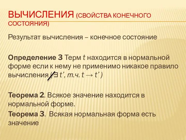 ВЫЧИСЛЕНИЯ (СВОЙСТВА КОНЕЧНОГО СОСТОЯНИЯ) Результат вычисления – конечное состояние Определение 3