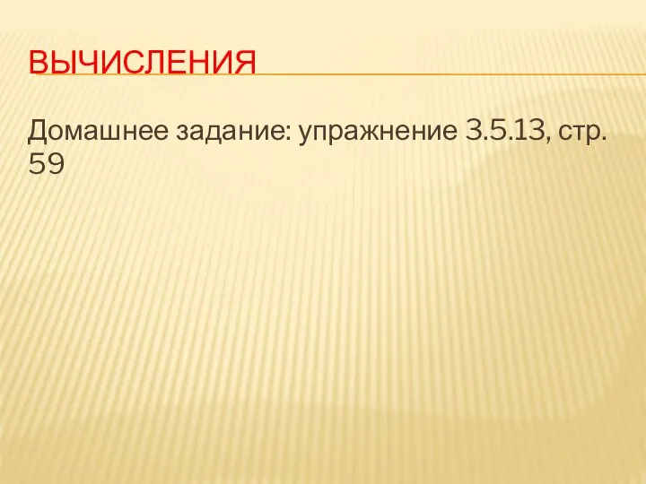 ВЫЧИСЛЕНИЯ Домашнее задание: упражнение 3.5.13, стр. 59