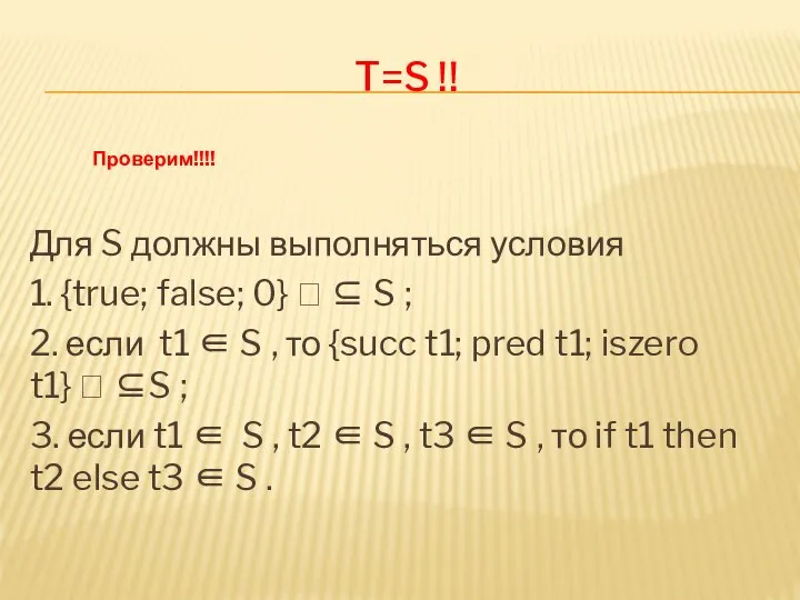 T=S !! Для S должны выполняться условия 1. {true; false; 0}