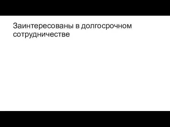 Заинтересованы в долгосрочном сотрудничестве