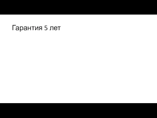 Гарантия 5 лет