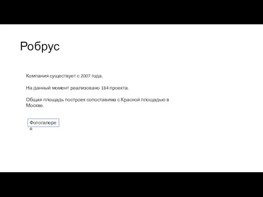 Робрус Компания существует с 2007 года. На данный момент реализовано 184