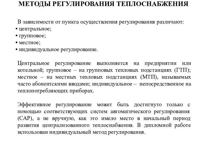 МЕТОДЫ РЕГУЛИРОВАНИЯ ТЕПЛОСНАБЖЕНИЯ В зависимости от пункта осуществления регулирования различают: центральное;