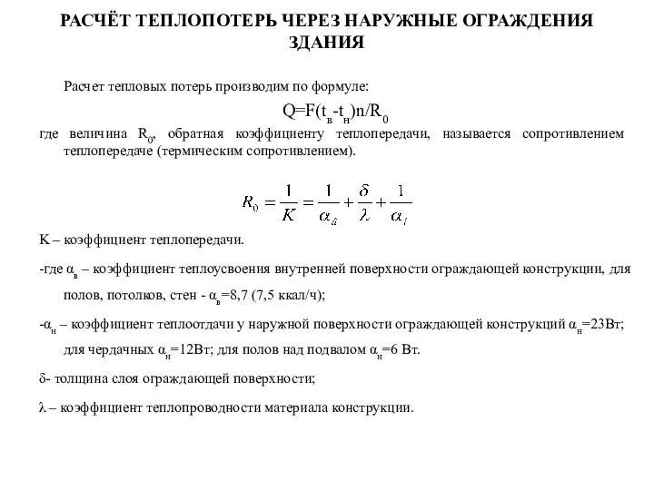 РАСЧЁТ ТЕПЛОПОТЕРЬ ЧЕРЕЗ НАРУЖНЫЕ ОГРАЖДЕНИЯ ЗДАНИЯ Расчет тепловых потерь производим по