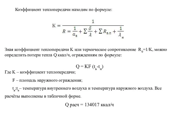 Зная коэффициент теплопередачи K или термическое сопротивление R0=1/K, можно определить потери