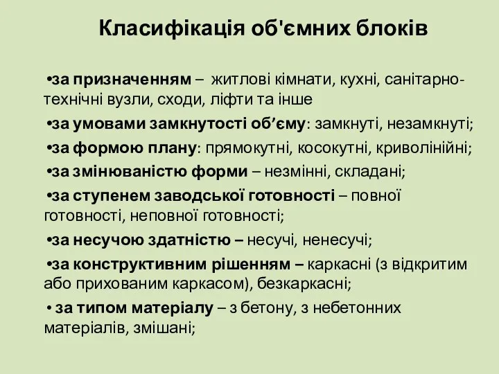 Класифікація об'ємних блоків за призначенням – житлові кімнати, кухні, санітарно-технічні вузли,