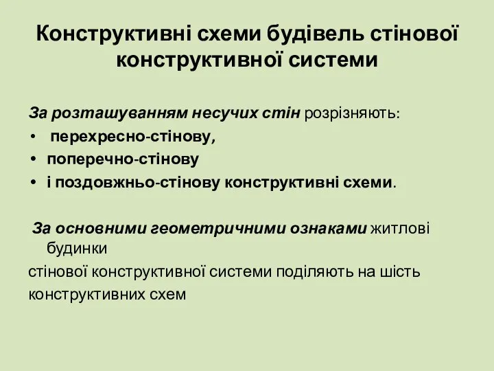 Конструктивні схеми будівель стінової конструктивної системи За розташуванням несучих стін розрізняють: