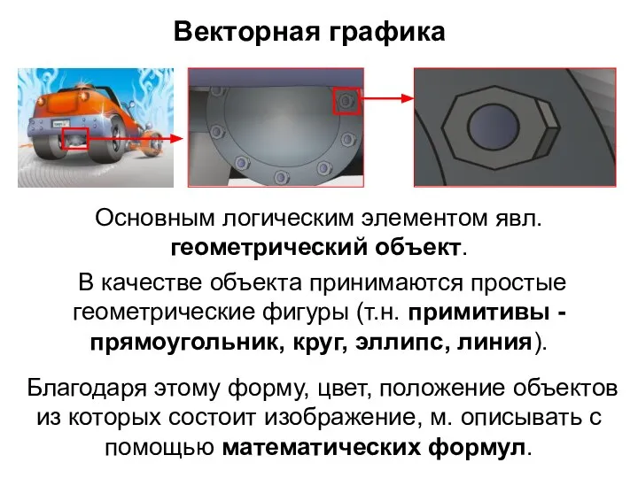 Векторная графика Основным логическим элементом явл. геометрический объект. В качестве объекта