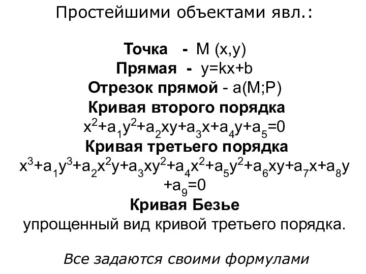 Простейшими объектами явл.: Точка - М (x,y) Прямая - y=kx+b Отрезок