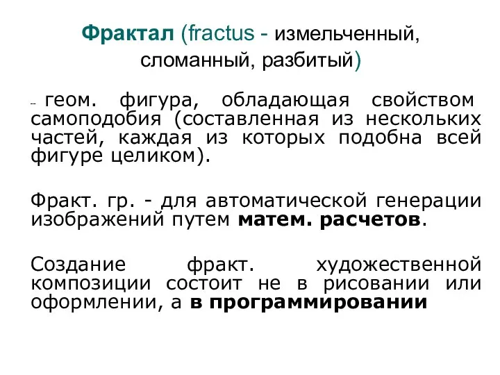 Фрактал (fractus - измельченный, сломанный, разбитый) -- геом. фигура, обладающая свойством