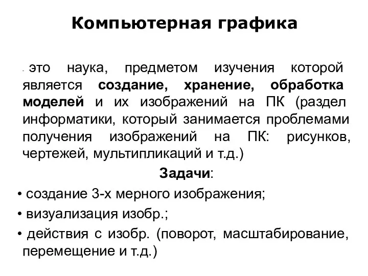 Компьютерная графика - это наука, предметом изучения которой является создание, хранение,