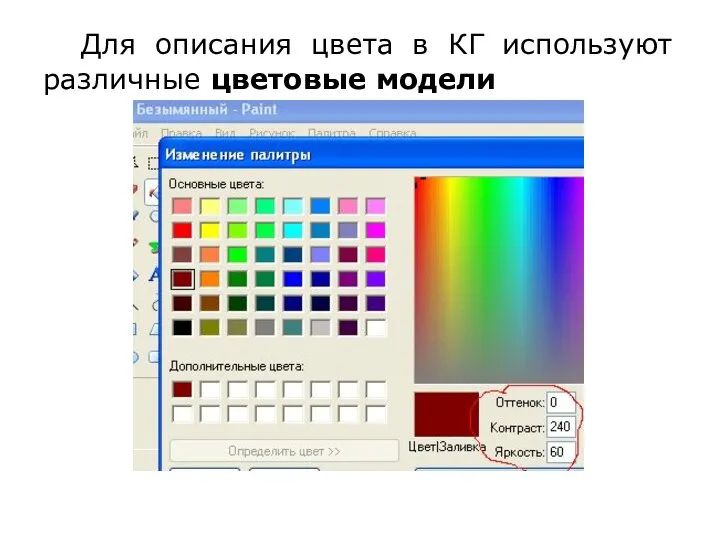 Для описания цвета в КГ используют различные цветовые модели