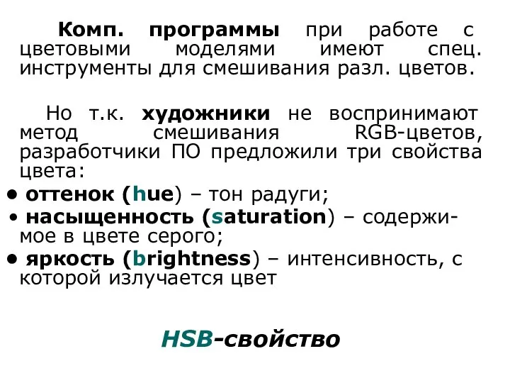 Комп. программы при работе с цветовыми моделями имеют спец. инструменты для