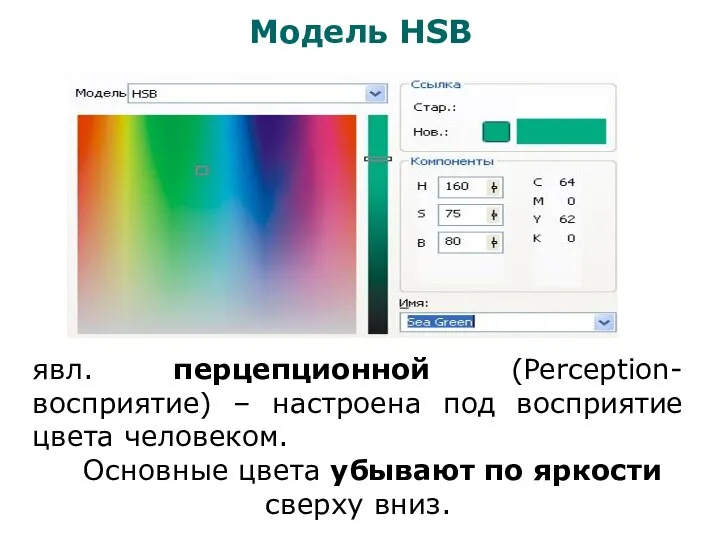 Модель HSB явл. перцепционной (Perception-восприятие) – настроена под восприятие цвета человеком.