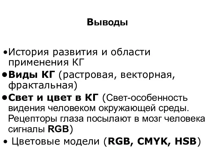 Выводы История развития и области применения КГ Виды КГ (растровая, векторная,