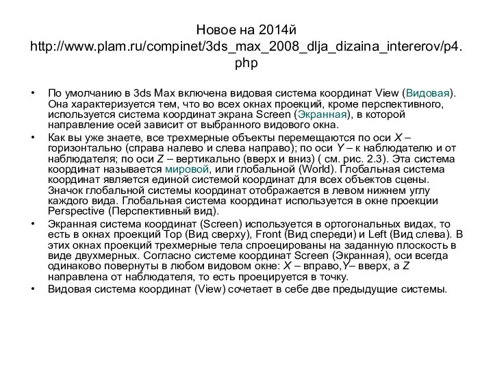 Новое на 2014й http://www.plam.ru/compinet/3ds_max_2008_dlja_dizaina_intererov/p4.php По умолчанию в 3ds Max включена видовая