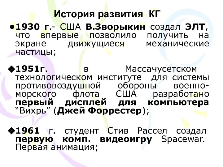 История развития КГ 1930 г.- США В.Зворыкин создал ЭЛТ, что впервые