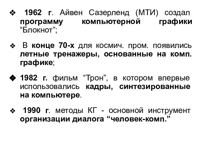 1962 г. Айвен Сазерленд (МТИ) создал программу компьютерной графики “Блокнот”; В