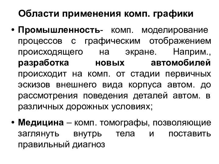 Области применения комп. графики Промышленность- комп. моделирование процессов с графическим отображением