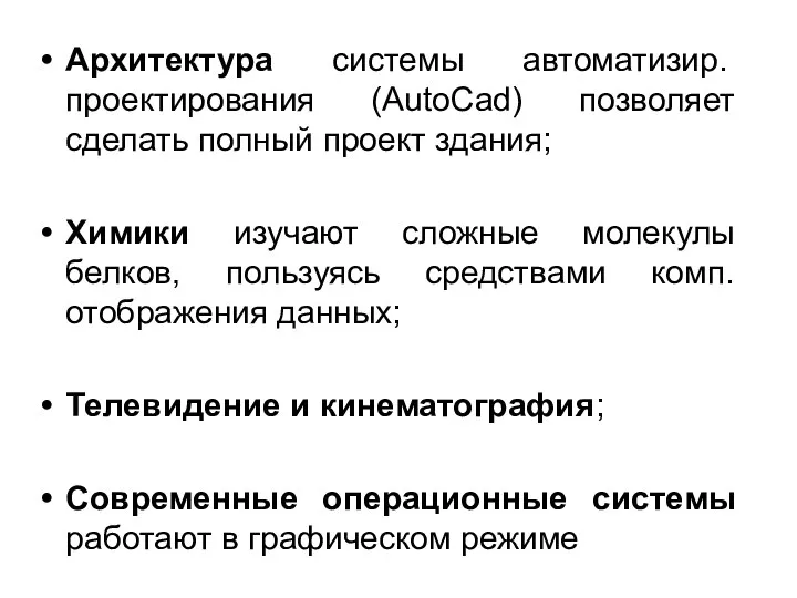 Архитектура системы автоматизир. проектирования (AutoCad) позволяет сделать полный проект здания; Химики