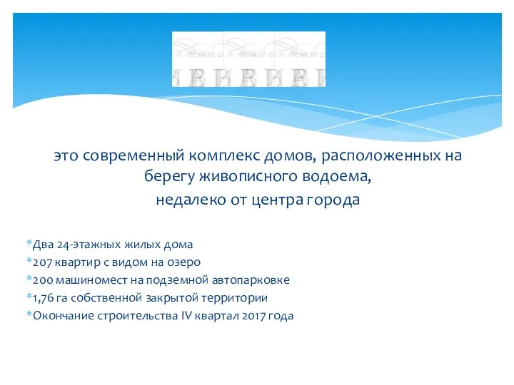 это современный комплекс домов, расположенных на берегу живописного водоема, недалеко от