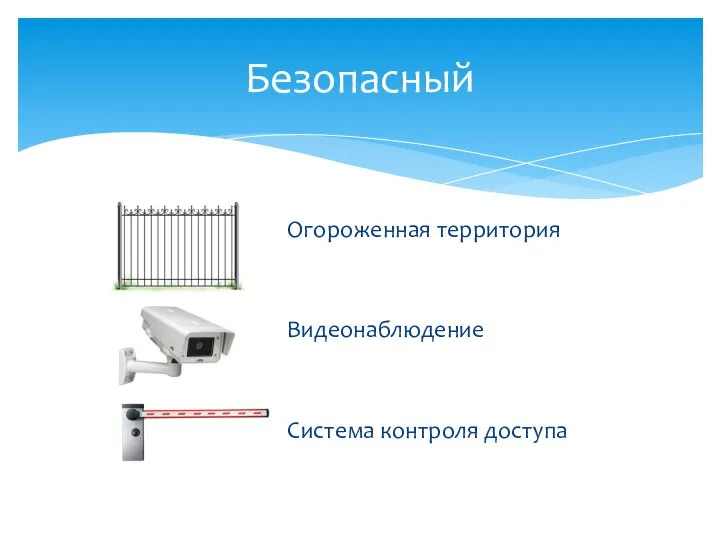 Огороженная территория Видеонаблюдение Система контроля доступа Безопасный