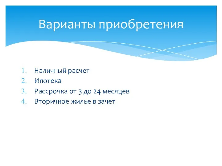 Наличный расчет Ипотека Рассрочка от 3 до 24 месяцев Вторичное жилье в зачет Варианты приобретения