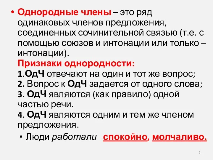 Однородные члены – это ряд одинаковых членов предложения, соединенных сочинительной связью