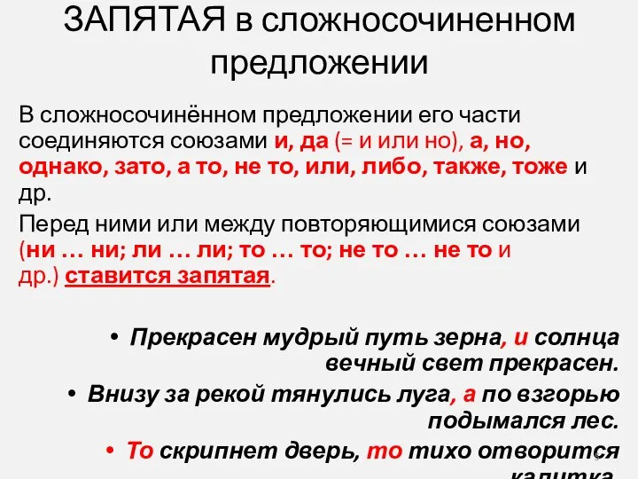 ЗАПЯТАЯ в сложносочиненном предложении В сложносочинённом предложении его части соединяются союзами