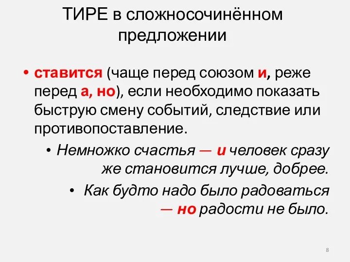 ТИРЕ в сложносочинённом предложении ставится (чаще перед союзом и, реже перед