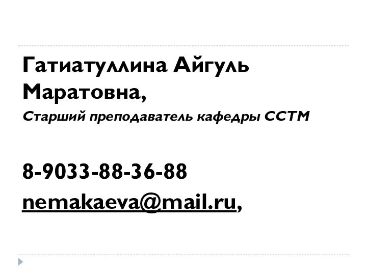 Гатиатуллина Айгуль Маратовна, Старший преподаватель кафедры ССТМ 8-9033-88-36-88 nemakaeva@mail.ru,