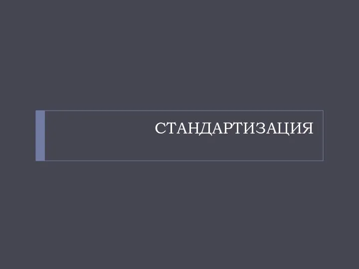 СТАНДАРТИЗАЦИЯ