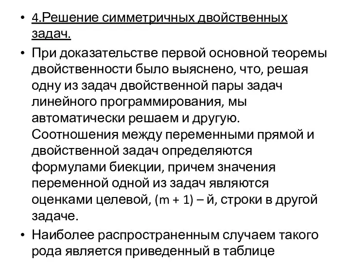 4.Решение симметричных двойственных задач. При доказательстве первой основной теоремы двойственности было