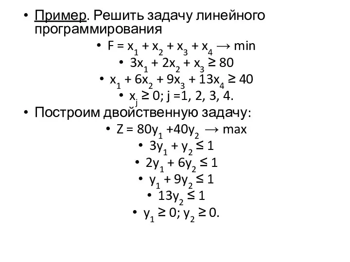 Пример. Решить задачу линейного программирования F = x1 + x2 +