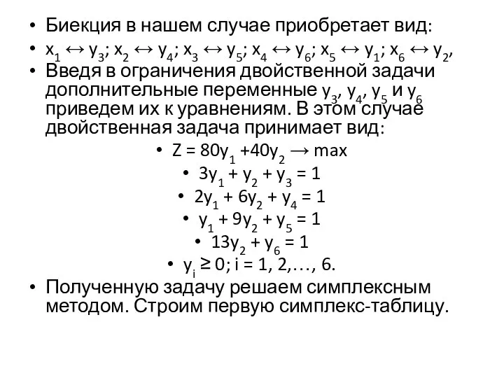 Биекция в нашем случае приобретает вид: x1 ↔ y3; x2 ↔