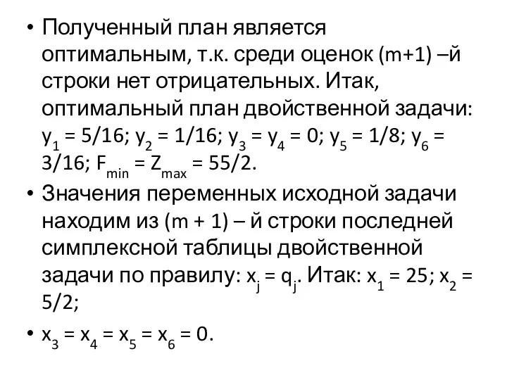 Полученный план является оптимальным, т.к. среди оценок (m+1) –й строки нет