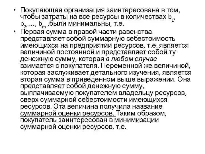 Покупающая организация заинтересована в том, чтобы затраты на все ресурсы в