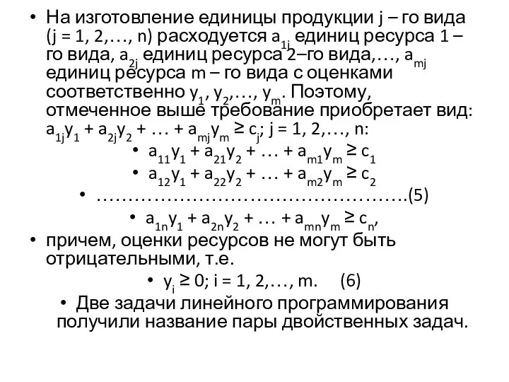 На изготовление единицы продукции j – го вида (j = 1,