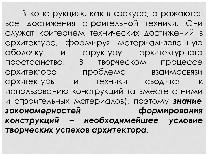 В конструкциях, как в фокусе, отражаются все достижения строительной техники. Они