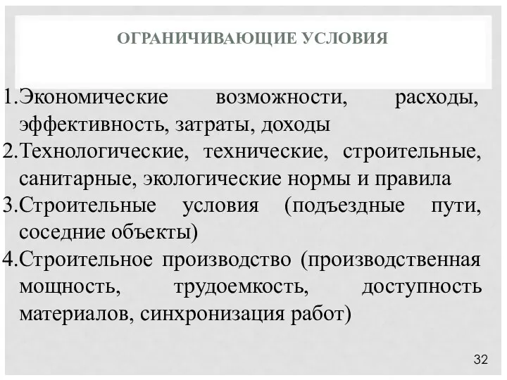 ОГРАНИЧИВАЮЩИЕ УСЛОВИЯ 32 Экономические возможности, расходы, эффективность, затраты, доходы Технологические, технические,