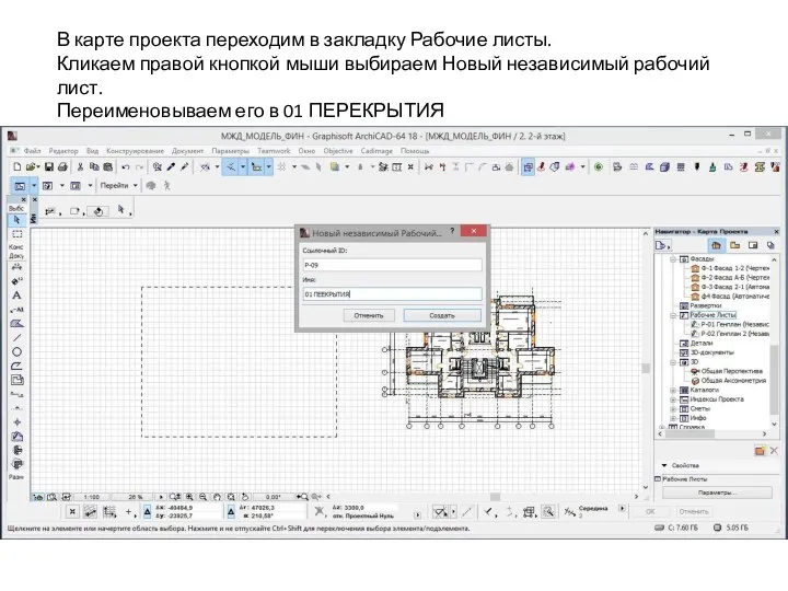 В карте проекта переходим в закладку Рабочие листы. Кликаем правой кнопкой