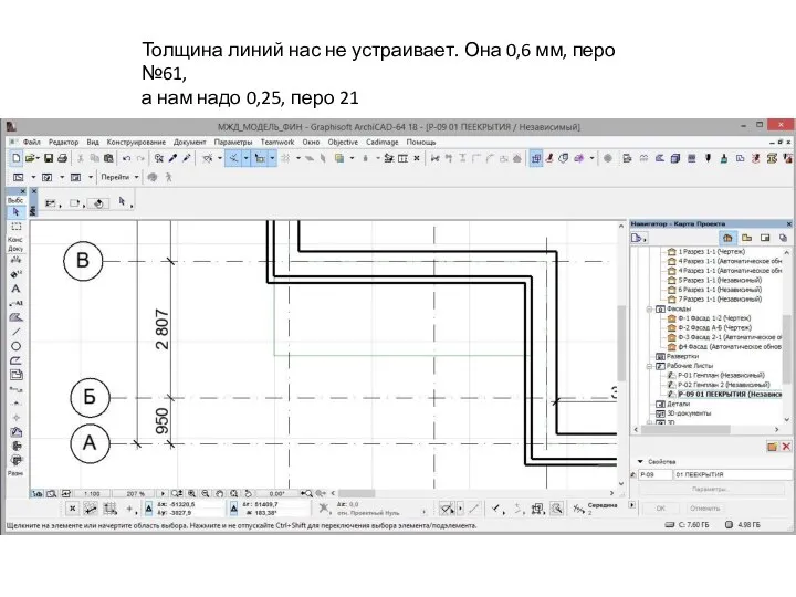 Толщина линий нас не устраивает. Она 0,6 мм, перо №61, а нам надо 0,25, перо 21